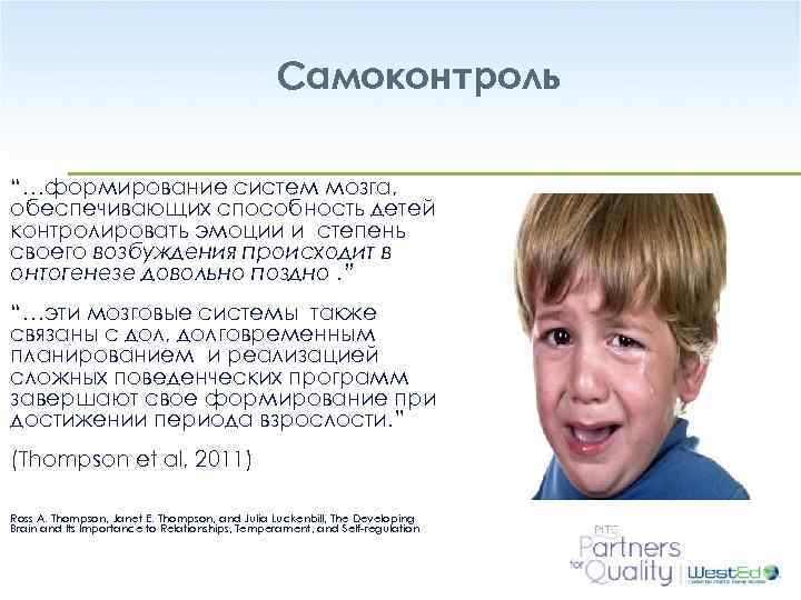 Самоконтроль “…формирование систем мозга, обеспечивающих способность детей контролировать эмоции и степень своего возбуждения происходит