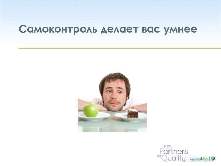 Самоконтроль делает вас умнее West. Ed. org 