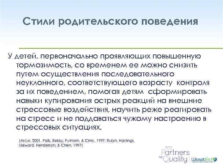 Стили родительского поведения У детей, первоначально проявляющих повышенную тормозимость, со временем ее можно снизить