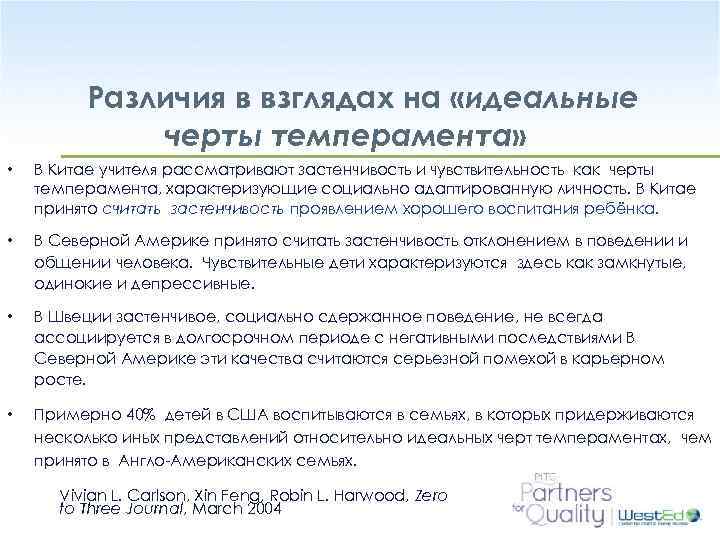 Различия в взглядах на «идеальные черты темперамента» • В Китае учителя рассматривают застенчивость и