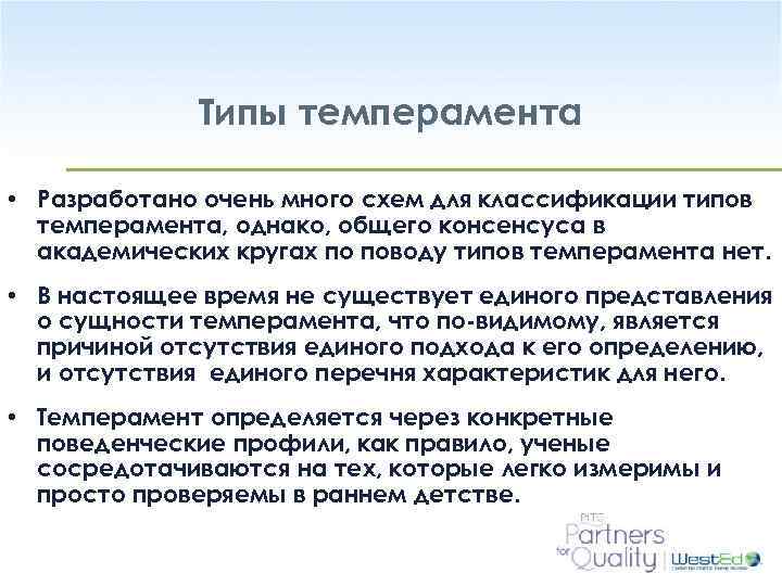 Типы темперамента • Разработано очень много схем для классификации типов темперамента, однако, общего консенсуса