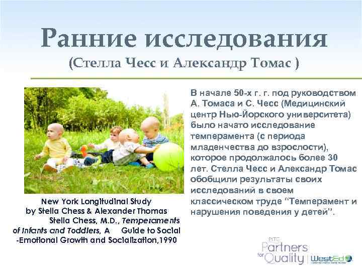 Ранние исследования (Стелла Чесс и Александр Томас ) New York Longitudinal Study by Stella