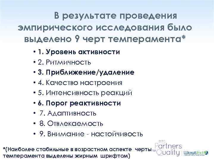 В результате проведения эмпирического исследования было выделено 9 черт темперамента* • 1. Уровень активности