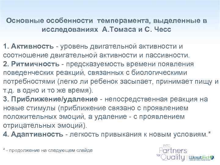 Основные особенности темперамента, выделенные в исследованиях А. Томаса и С. Чесс 1. Активность -