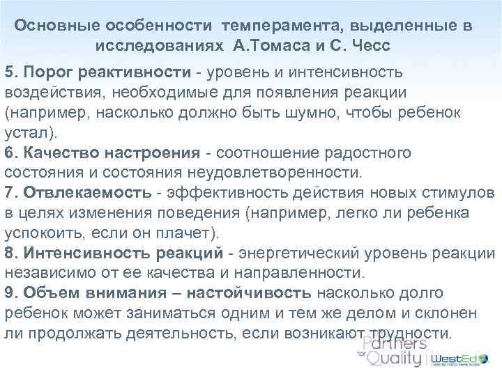 Основные особенности темперамента, выделенные в исследованиях А. Томаса и С. Чесс 5. Порог реактивности