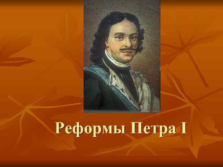 Реформы Петра I 