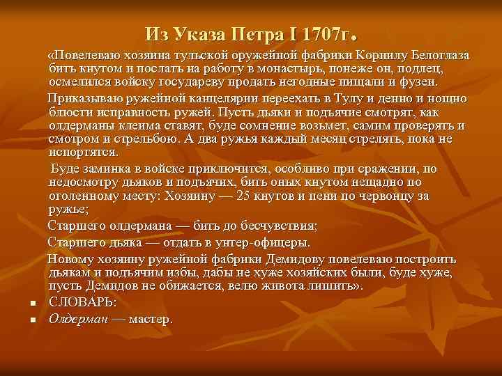 Из Указа Петра I 1707 г. n n «Повелеваю хозяина тульской оружейной фабрики Корнилу