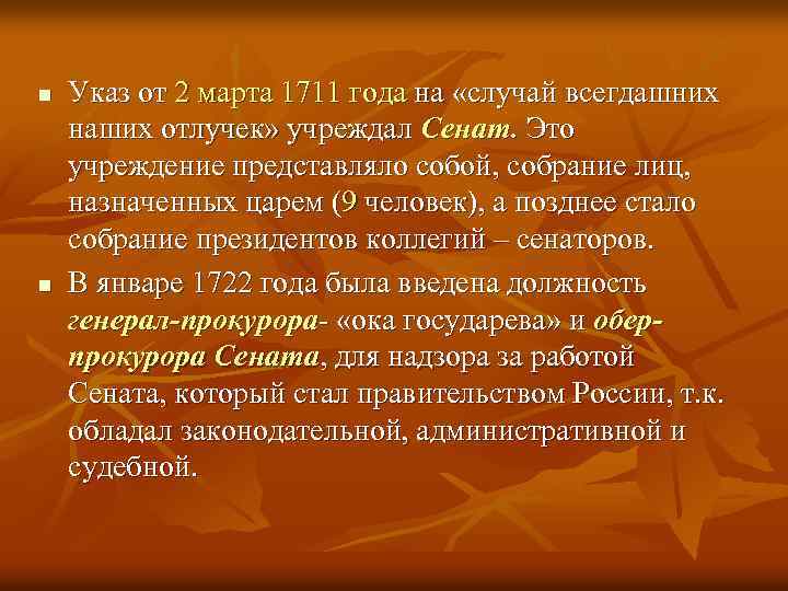 n n Указ от 2 марта 1711 года на «случай всегдашних наших отлучек» учреждал