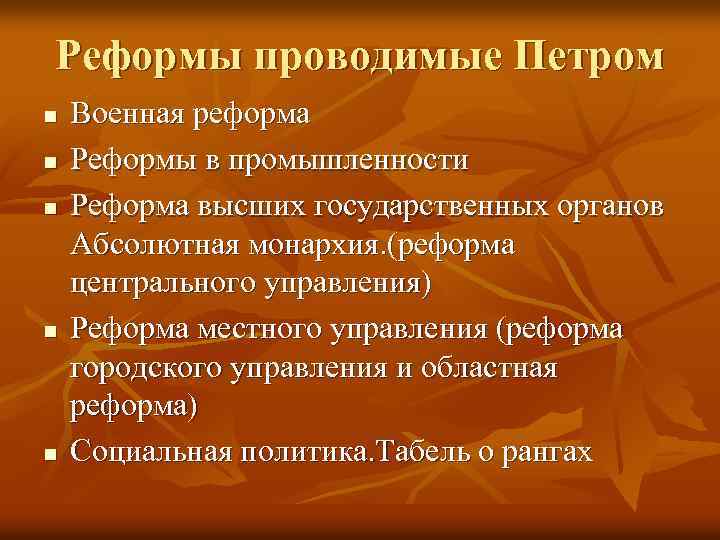 Реформы проводимые Петром n n n Военная реформа Реформы в промышленности Реформа высших государственных