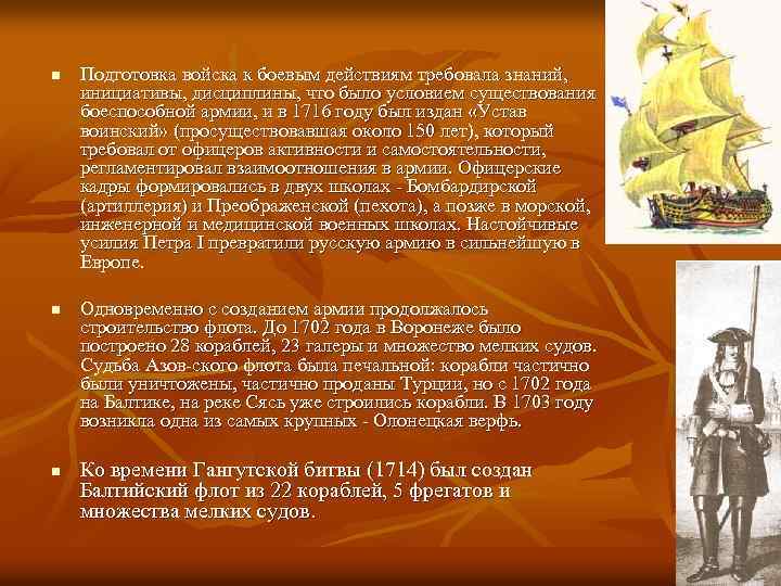 n n n Подготовка войска к боевым действиям требовала знаний, инициативы, дисциплины, что было