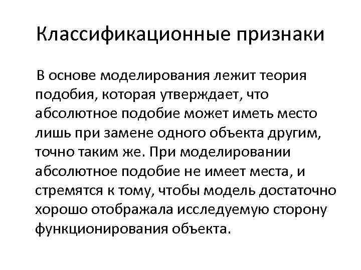 Классификационные признаки В основе моделирования лежит теория подобия, которая утверждает, что абсолютное подобие может