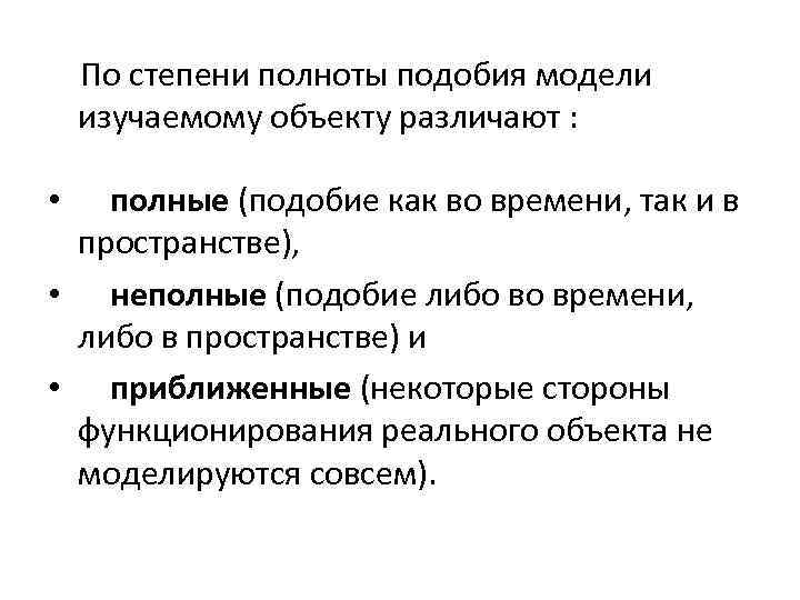 По степени полноты подобия модели изучаемому объекту различают : полные (подобие как во времени,