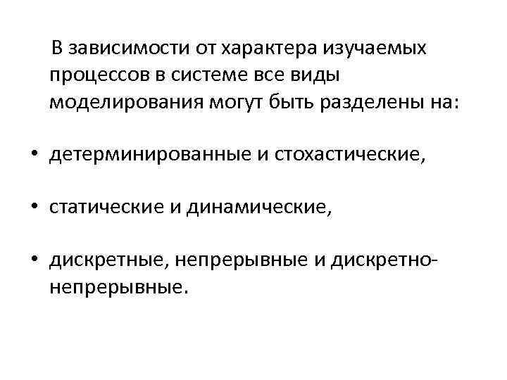 В зависимости от характера изучаемых процессов в системе все виды моделирования могут быть разделены