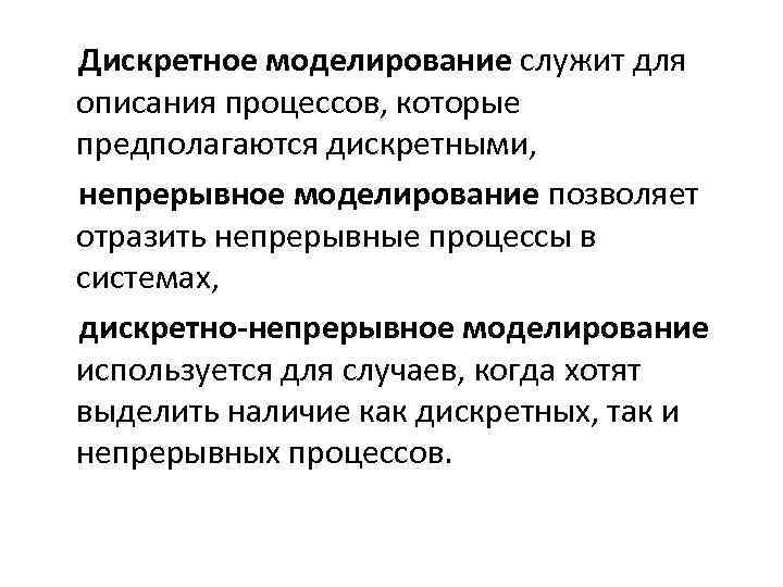 Дискретное моделирование служит для описания процессов, которые предполагаются дискретными, непрерывное моделирование позволяет отразить непрерывные