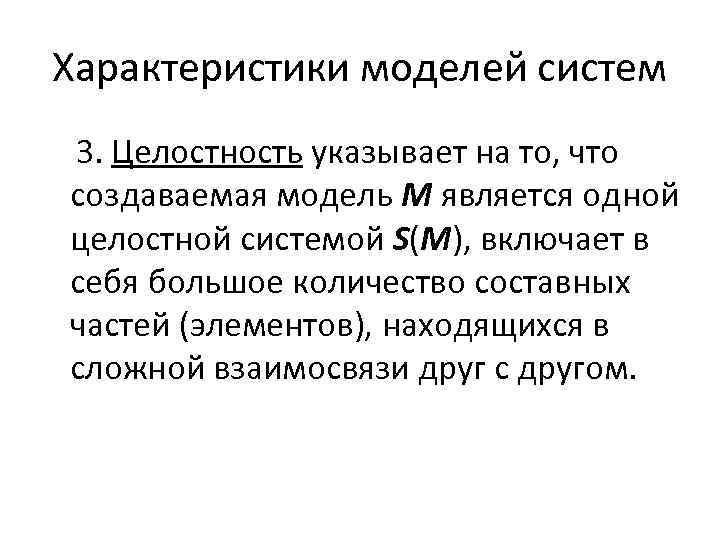 Характеристики моделей систем 3. Целостность указывает на то, что создаваемая модель М является одной