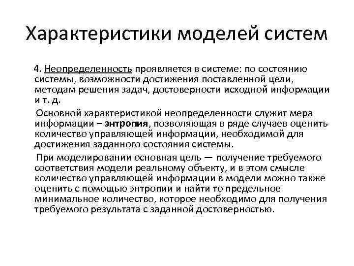 Характеристики моделей систем 4. Неопределенность проявляется в системе: по состоянию системы, возможности достижения поставленной