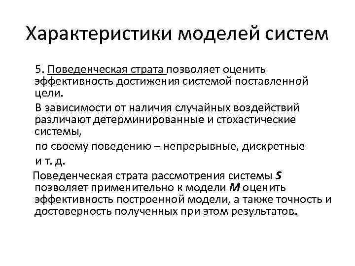 Характеристики моделей систем 5. Поведенческая страта позволяет оценить эффективность достижения системой поставленной цели. В