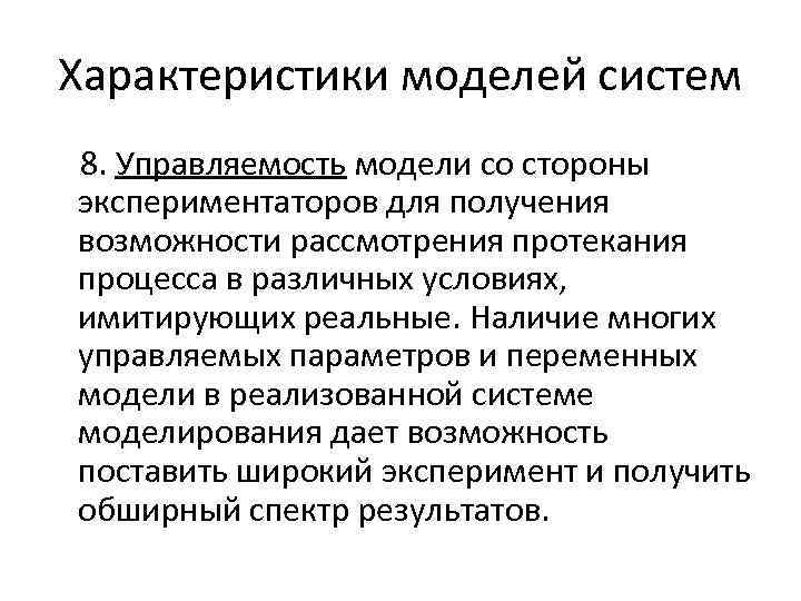 Характеристики моделей систем 8. Управляемость модели со стороны экспериментаторов для получения возможности рассмотрения протекания