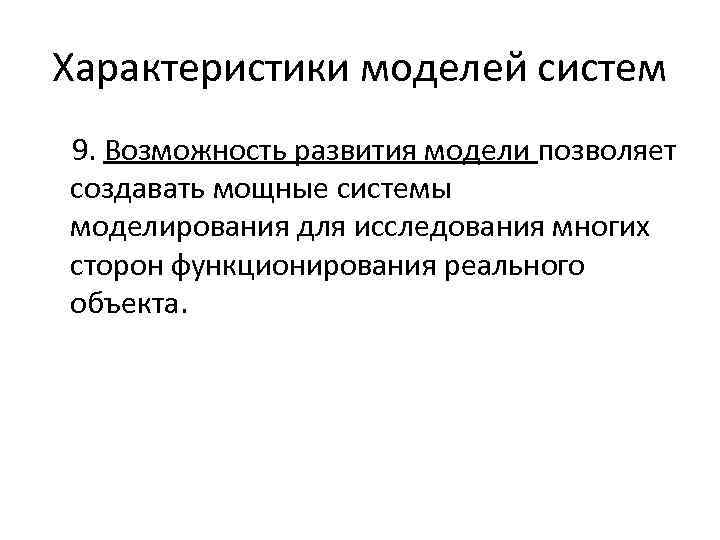Характеристики моделей систем 9. Возможность развития модели позволяет создавать мощные системы моделирования для исследования