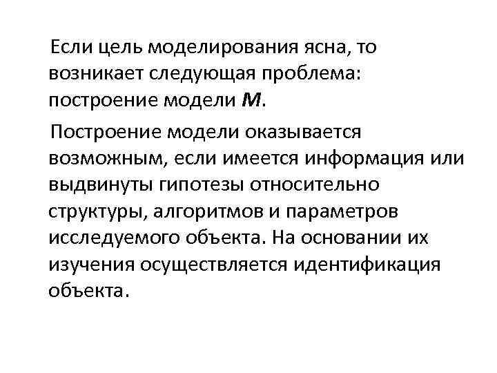 Если цель моделирования ясна, то возникает следующая проблема: построение модели М. Построение модели оказывается