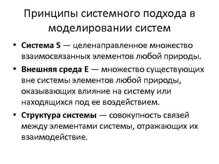 Принципы системного подхода в моделировании систем • Система S — целенаправленное множество взаимосвязанных элементов