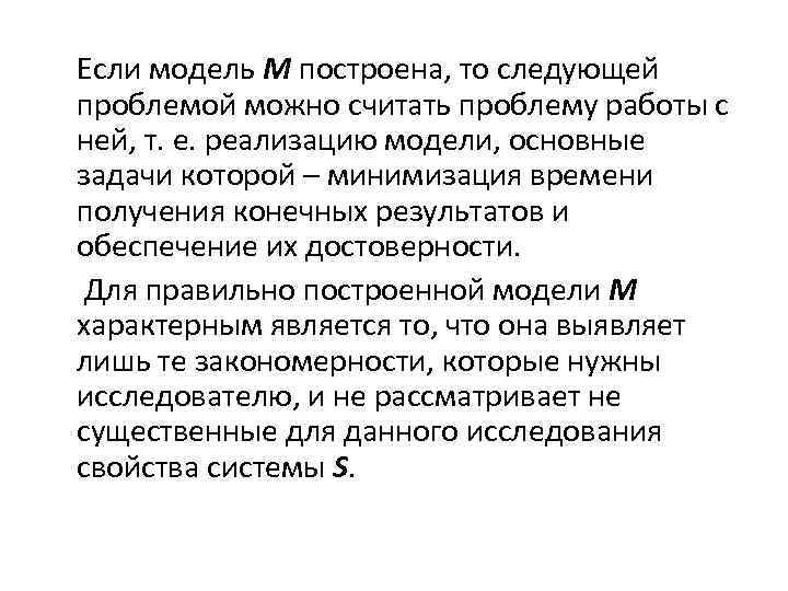 Если модель М построена, то следующей проблемой можно считать проблему работы с ней, т.