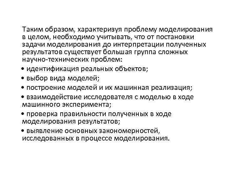 Таким образом, характеризуя проблему моделирования в целом, необходимо учитывать, что от постановки задачи моделирования