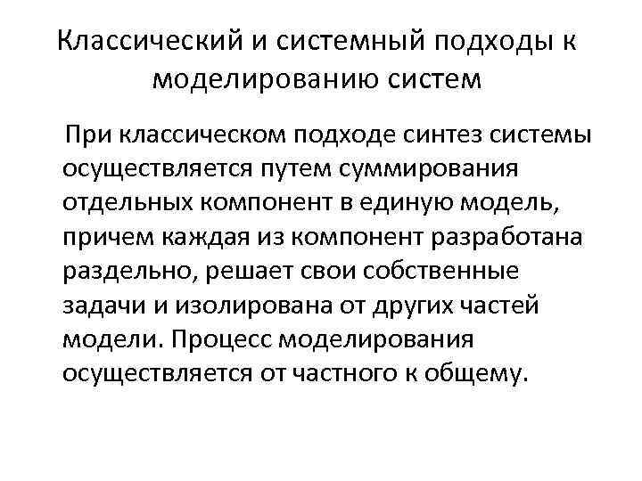 Классический и системный подходы к моделированию систем При классическом подходе синтез системы осуществляется путем