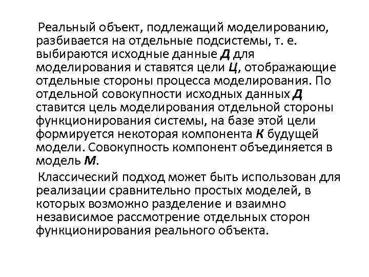 Реальный объект, подлежащий моделированию, разбивается на отдельные подсистемы, т. е. выбираются исходные данные Д