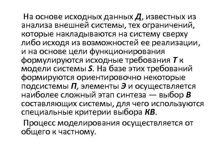 На основе исходных данных Д, известных из анализа внешней системы, тех ограничений, которые накладываются