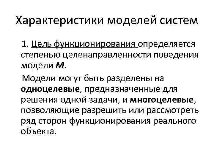 Характеристики моделей систем 1. Цель функционирования определяется степенью целенаправленности поведения модели М. Модели могут
