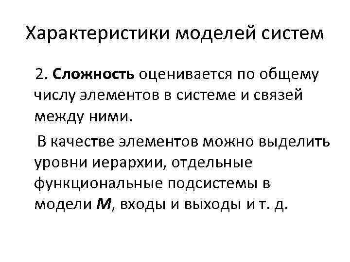 Характеристики моделей систем 2. Сложность оценивается по общему числу элементов в системе и связей
