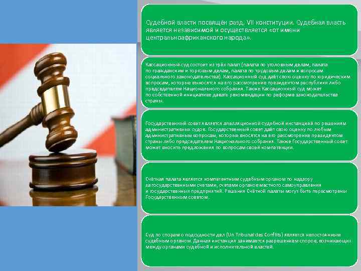 Судебной власти посвящён разд. VII конституции. Судебная власть является независимой и осуществляется «от имени