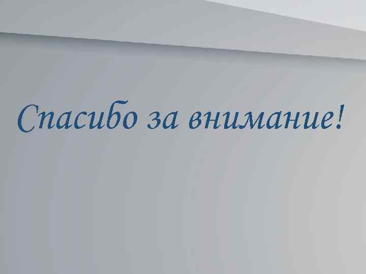 Спасибо за внимание! 