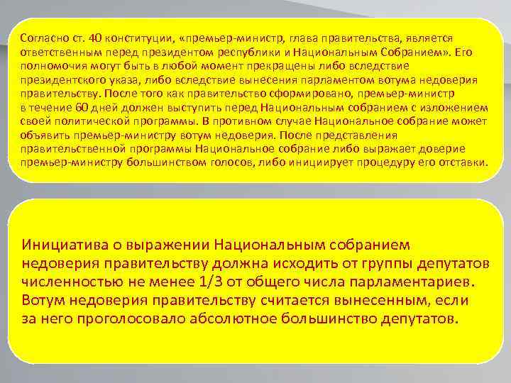Согласно ст. 40 конституции, «премьер-министр, глава правительства, является ответственным перед президентом республики и Национальным