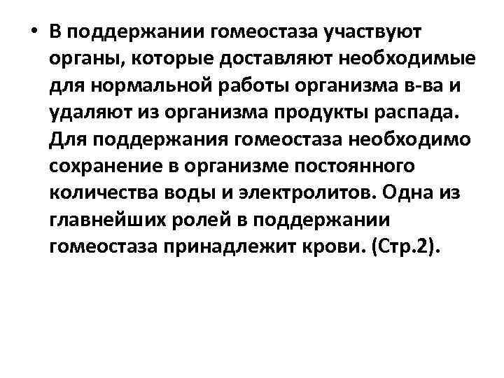  • В поддержании гомеостаза участвуют органы, которые доставляют необходимые для нормальной работы организма