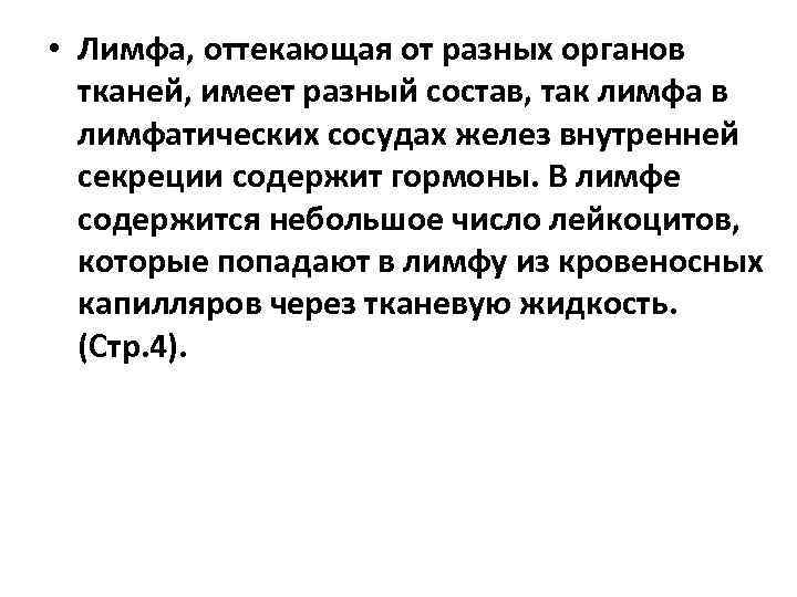  • Лимфа, оттекающая от разных органов тканей, имеет разный состав, так лимфа в