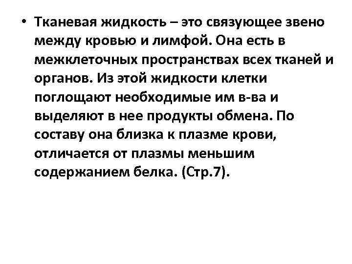  • Тканевая жидкость – это связующее звено между кровью и лимфой. Она есть