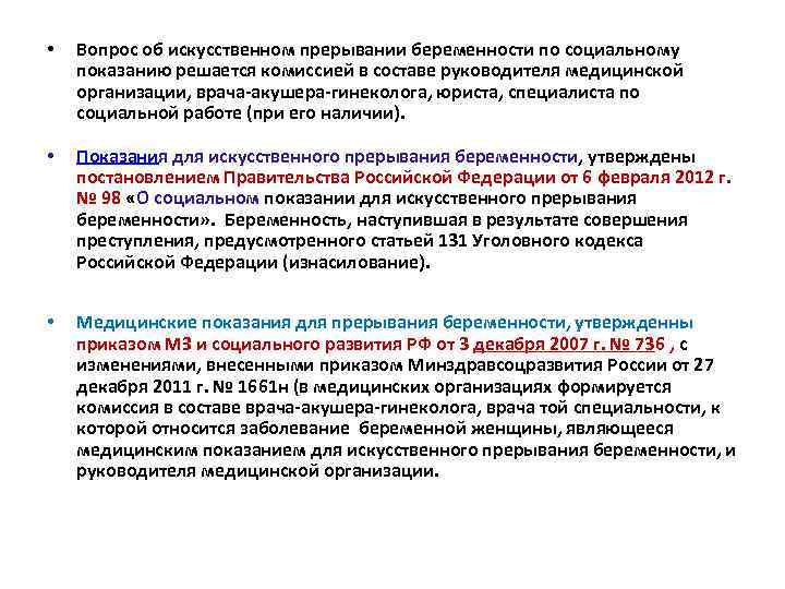 Искусственное прерывание беременности по социальным показаниям проводится