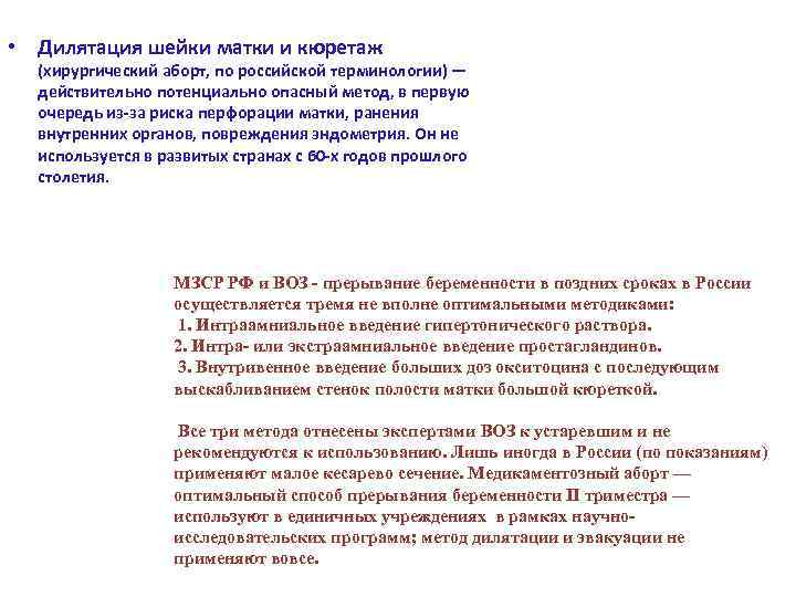  • Дилятация шейки матки и кюретаж (хирургический аборт, по российской терминологии) — действительно