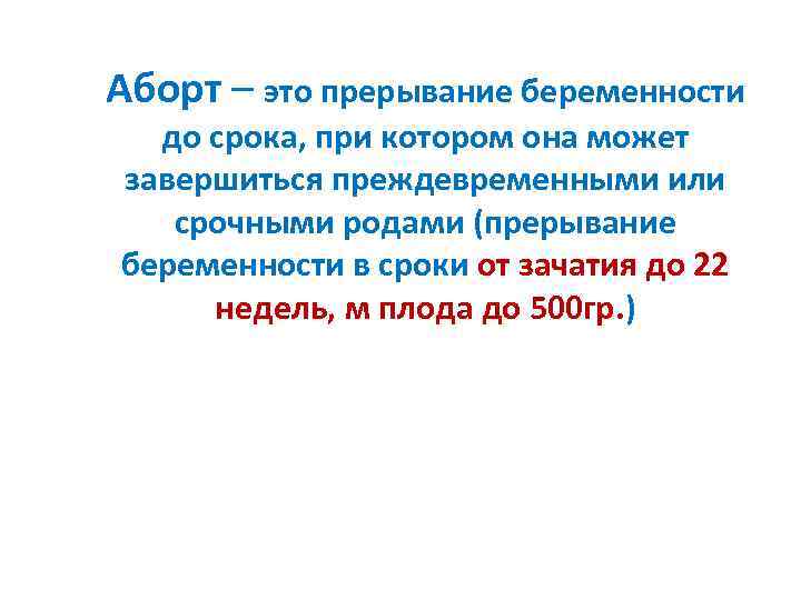 Аборт – это прерывание беременности до срока, при котором она может завершиться преждевременными или