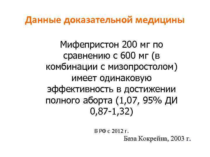 Данные доказательной медицины Мифепристон 200 мг по сравнению с 600 мг (в комбинации с