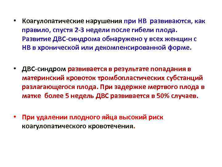  • Коагулопатические нарушения при НВ развиваются, как правило, спустя 2 -3 недели после