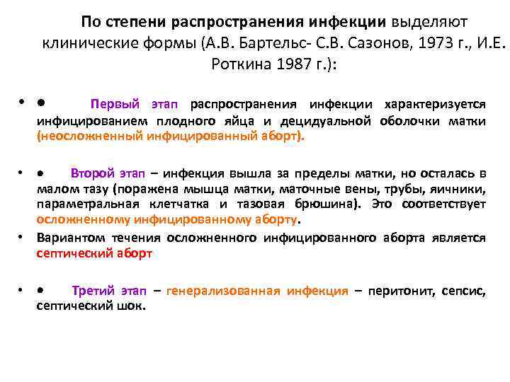 По степени распространения инфекции выделяют клинические формы (А. В. Бартельс- С. В. Сазонов, 1973