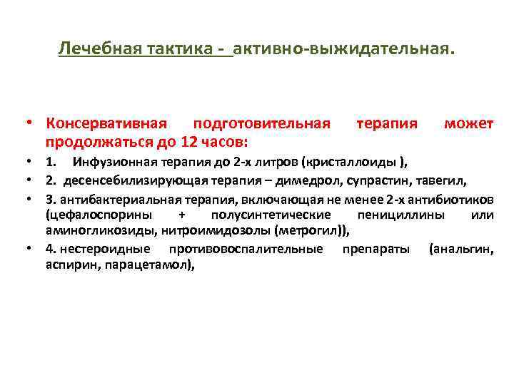 Лечебная тактика - активно-выжидательная. • Консервативная подготовительная продолжаться до 12 часов: терапия может •
