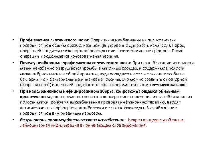  • • Профилактика септического шока: Операция выскабливания из полости матки проводится под общим