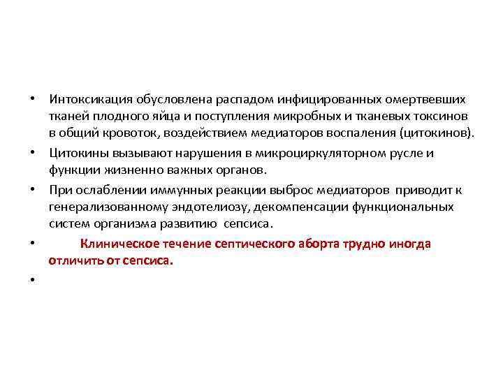  • Интоксикация обусловлена распадом инфицированных омертвевших тканей плодного яйца и поступления микробных и