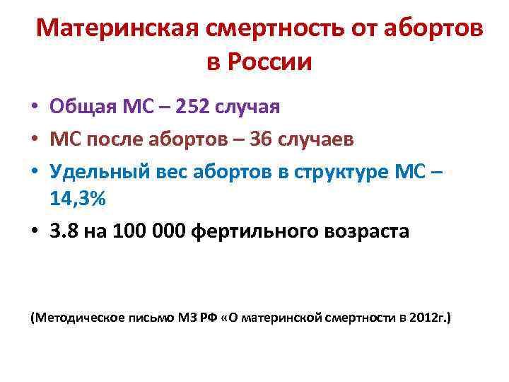Материнская смертность от абортов в России • Общая МС – 252 случая • МС