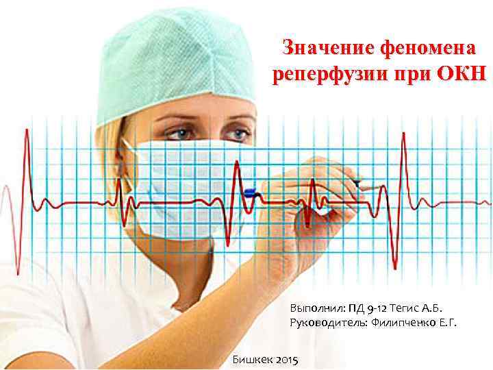 Значение феномена реперфузии при ОКН Выполнил: ПД 9 -12 Тегис А. Б. Руководитель: Филипченко