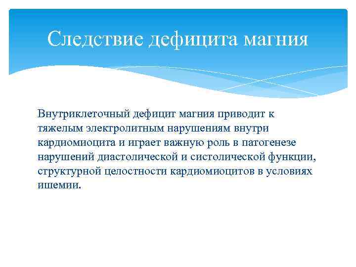 Следствие дефицита магния Внутриклеточный дефицит магния приводит к тяжелым электролитным нарушениям внутри кардиомиоцита и